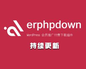 2019ؼ۰¡Erphpdown 9.6.8 WordPressԴز̳زվ
