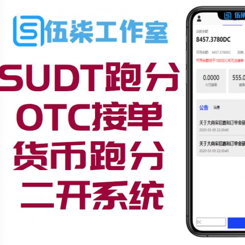 SUDTܷԴ / OTCӵҡ2020 USDTֶܷϵͳotcӵ+һ